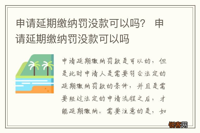 申请延期缴纳罚没款可以吗？ 申请延期缴纳罚没款可以吗