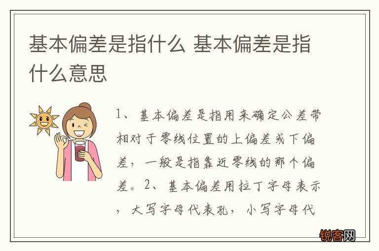 基本偏差是指什么 基本偏差是指什么意思
