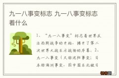 九一八事变标志 九一八事变标志着什么