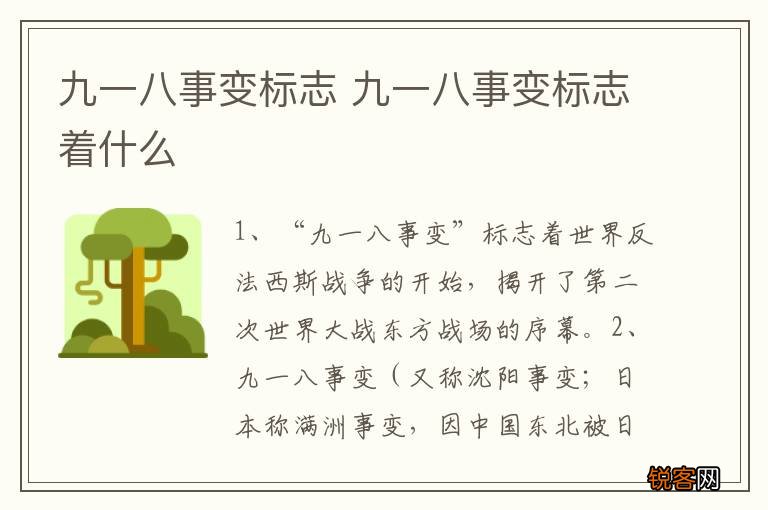 九一八事变标志 九一八事变标志着什么