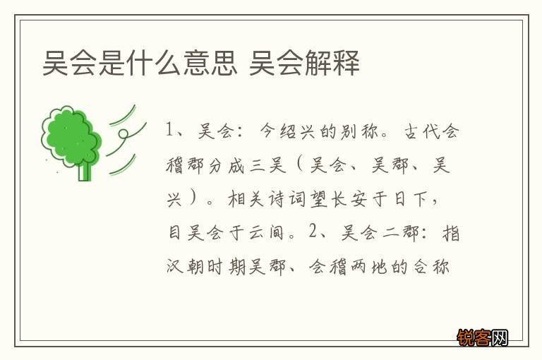 吴会是什么意思 吴会解释