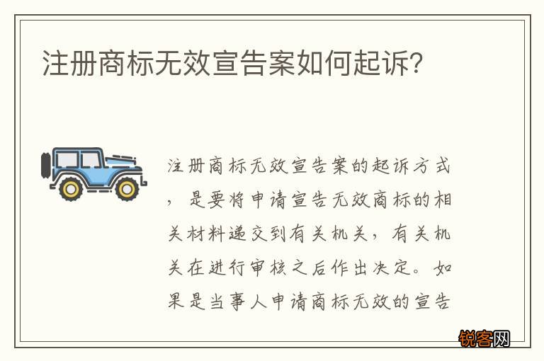 注册商标无效宣告案如何起诉？