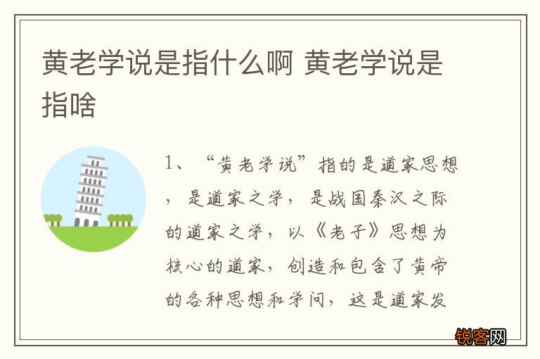黄老学说是指什么啊 黄老学说是指啥