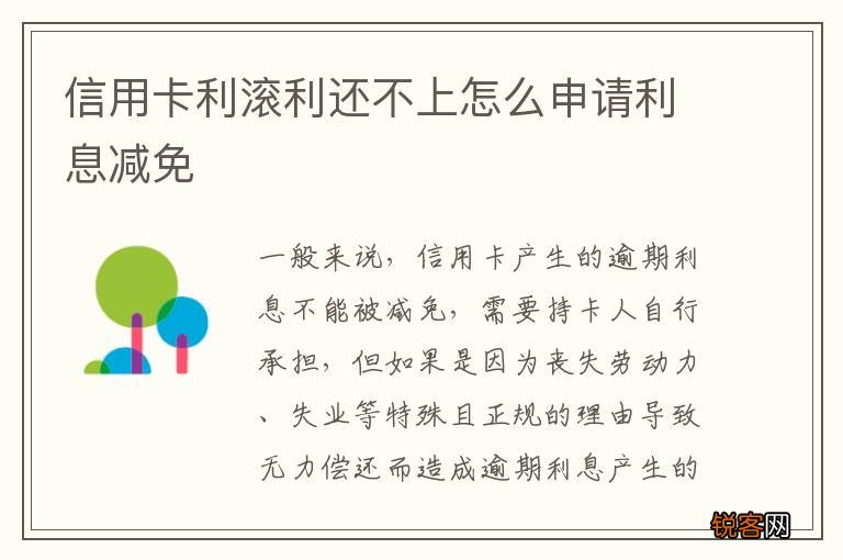 信用卡利滚利还不上怎么申请利息减免