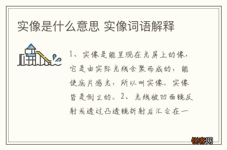 实像是什么意思 实像词语解释