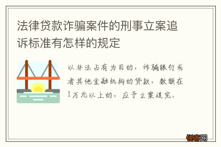 法律贷款诈骗案件的刑事立案追诉标准有怎样的规定