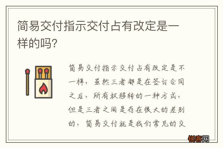 简易交付指示交付占有改定是一样的吗？