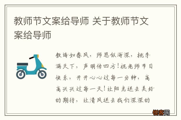 教师节文案给导师 关于教师节文案给导师