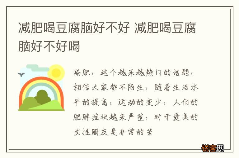 减肥喝豆腐脑好不好 减肥喝豆腐脑好不好喝