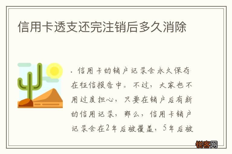 信用卡透支还完注销后多久消除