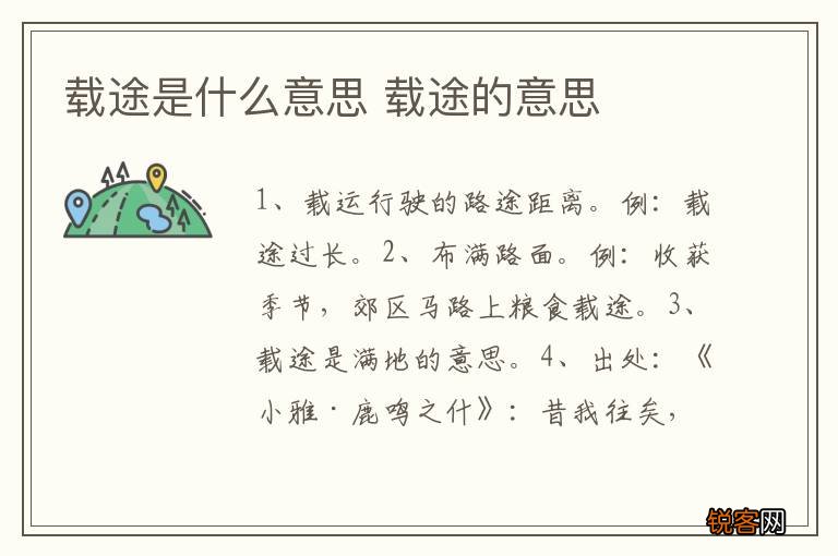 载途是什么意思 载途的意思