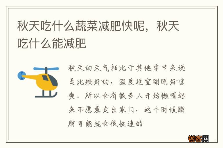 秋天吃什么蔬菜减肥快呢，秋天吃什么能减肥