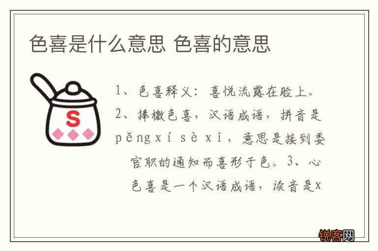 色喜是什么意思 色喜的意思