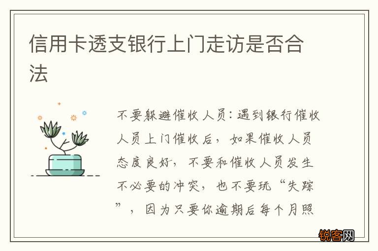 信用卡透支银行上门走访是否合法