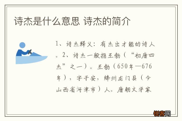 诗杰是什么意思 诗杰的简介