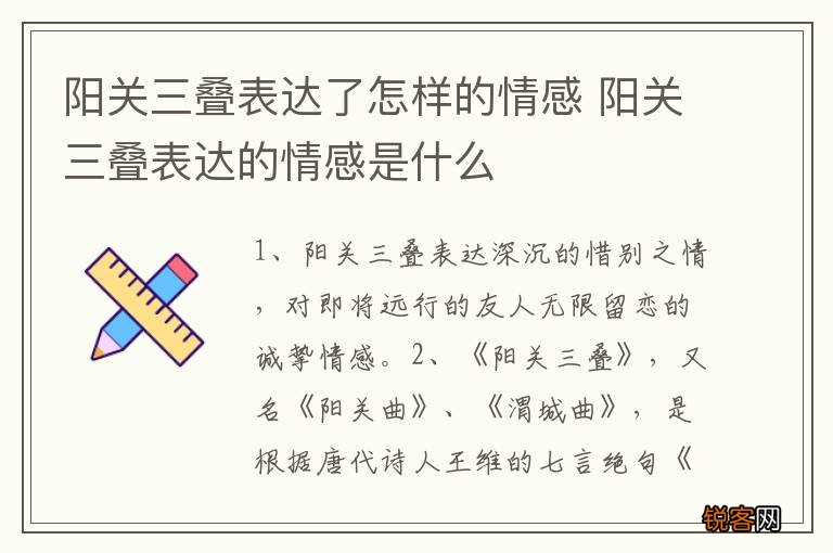阳关三叠表达了怎样的情感 阳关三叠表达的情感是什么
