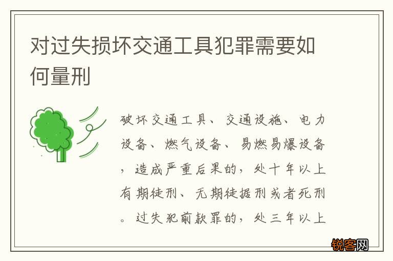 对过失损坏交通工具犯罪需要如何量刑