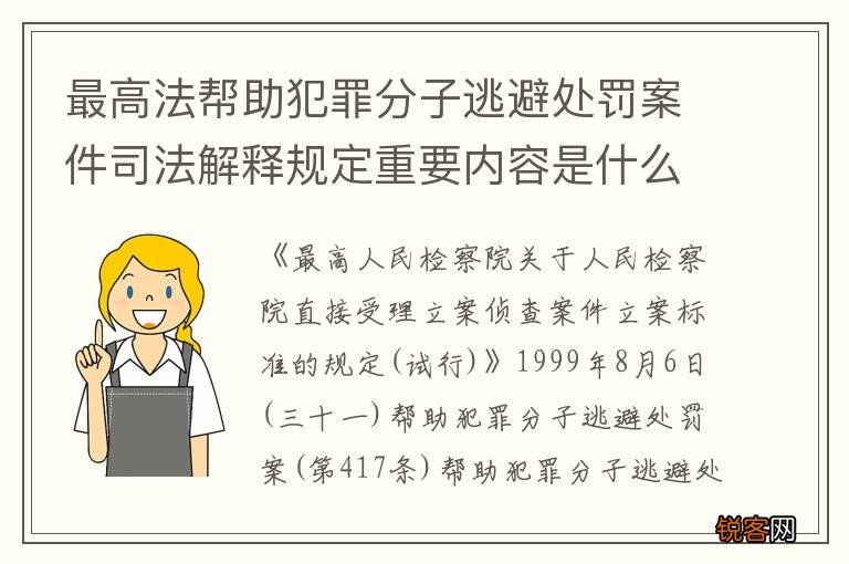 最高法帮助犯罪分子逃避处罚案件司法解释规定重要内容是什么