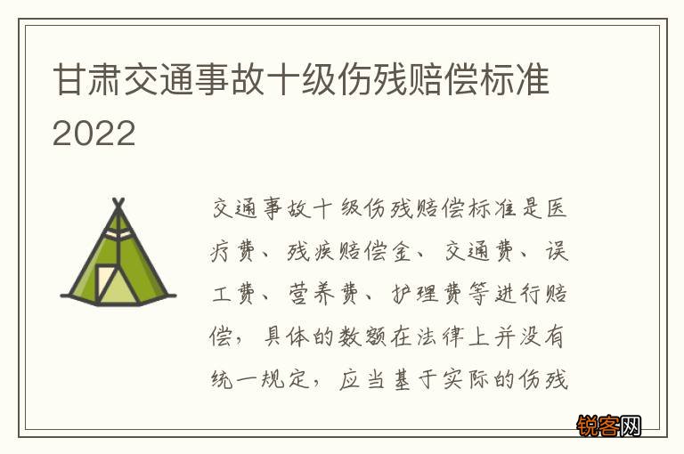 甘肃交通事故十级伤残赔偿标准2022