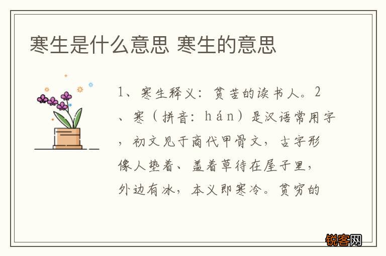 寒生是什么意思 寒生的意思