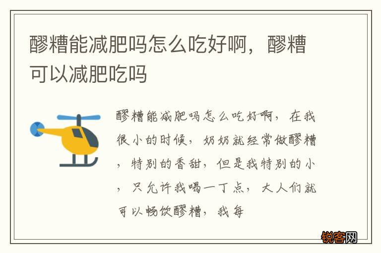 醪糟能减肥吗怎么吃好啊，醪糟可以减肥吃吗