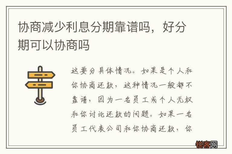 协商减少利息分期靠谱吗，好分期可以协商吗