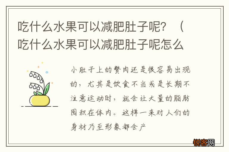 吃什么水果可以减肥肚子呢怎么回事 吃什么水果可以减肥肚子呢？