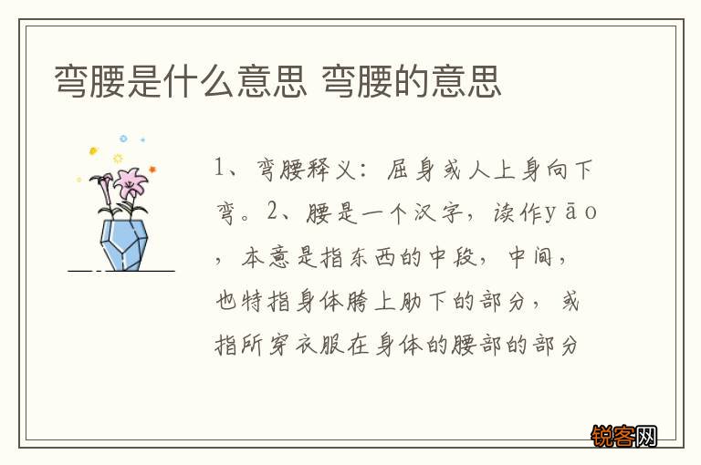 弯腰是什么意思 弯腰的意思