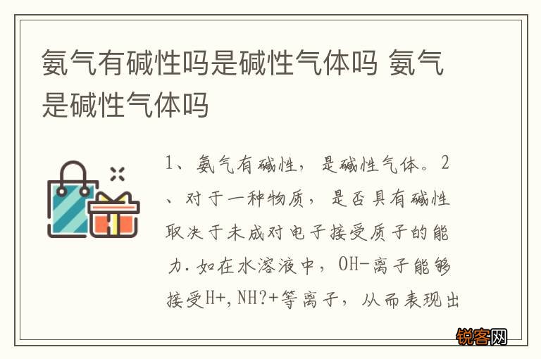 氨气有碱性吗是碱性气体吗 氨气是碱性气体吗