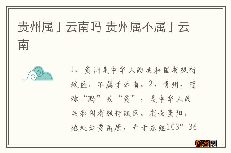 贵州属于云南吗 贵州属不属于云南