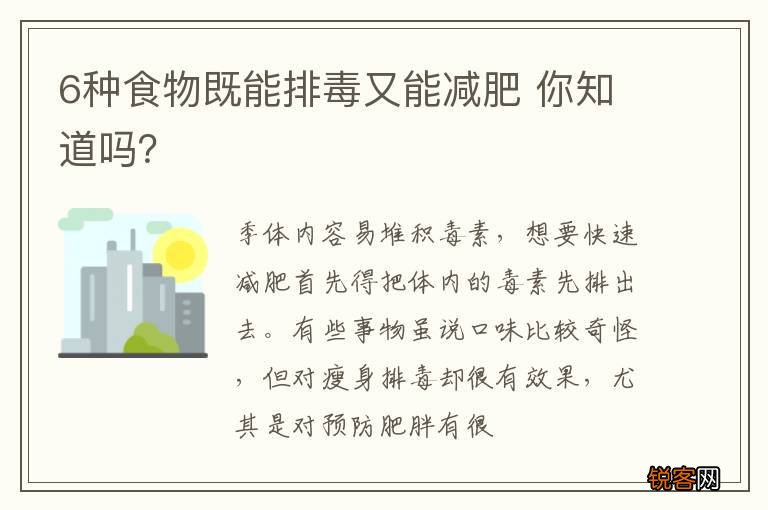 6种食物既能排毒又能减肥 你知道吗？