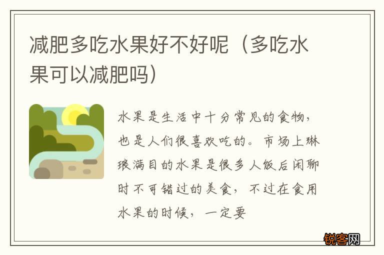 多吃水果可以减肥吗 减肥多吃水果好不好呢