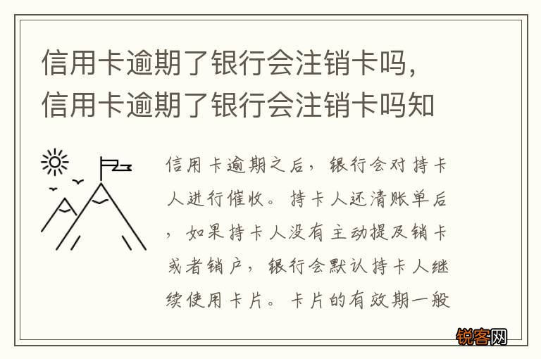 信用卡逾期了银行会注销卡吗，信用卡逾期了银行会注销卡吗知乎