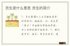 贡生是什么意思 贡生的简介