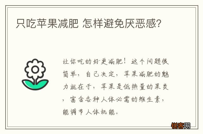只吃苹果减肥 怎样避免厌恶感？