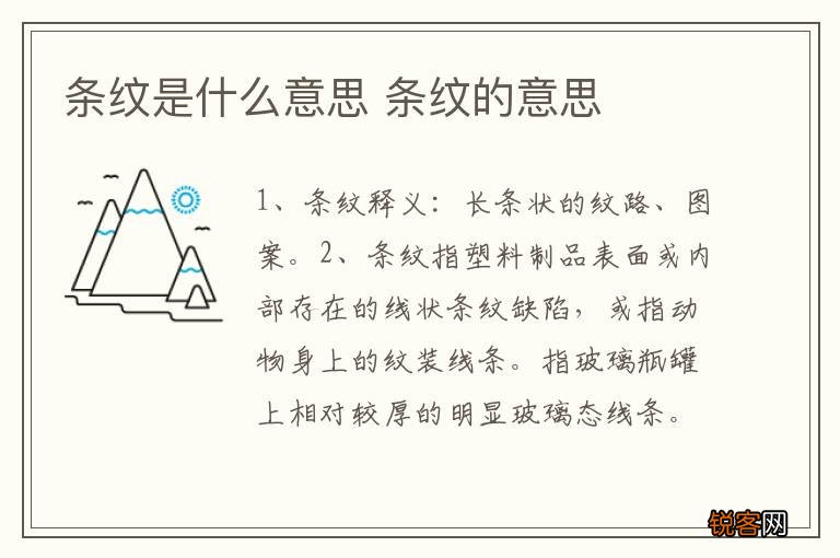 条纹是什么意思 条纹的意思