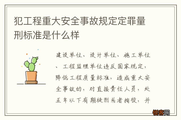 犯工程重大安全事故规定定罪量刑标准是什么样