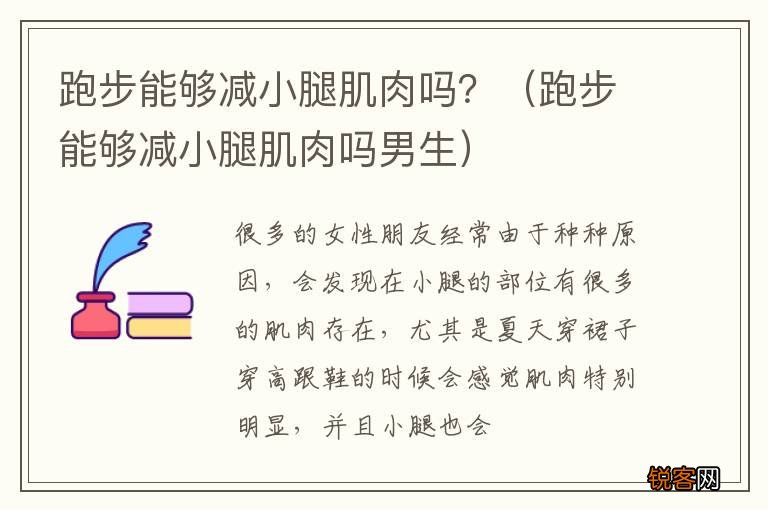 跑步能够减小腿肌肉吗男生 跑步能够减小腿肌肉吗？