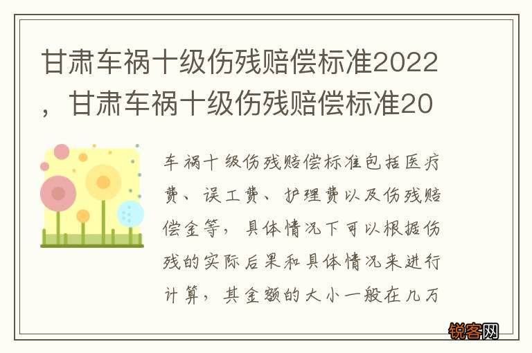甘肃车祸十级伤残赔偿标准2022，甘肃车祸十级伤残赔偿标准2022多少钱