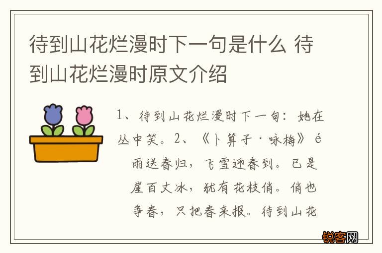 待到山花烂漫时下一句是什么 待到山花烂漫时原文介绍