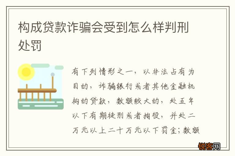 构成贷款诈骗会受到怎么样判刑处罚