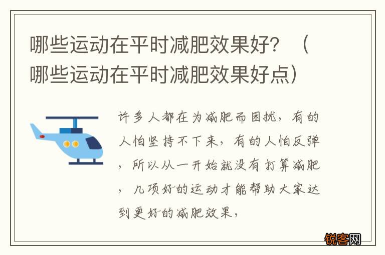 哪些运动在平时减肥效果好点 哪些运动在平时减肥效果好？