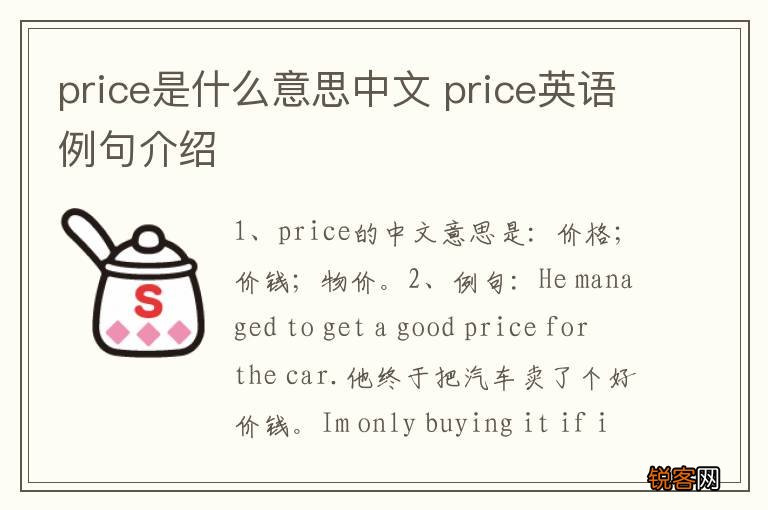 price是什么意思中文 price英语例句介绍