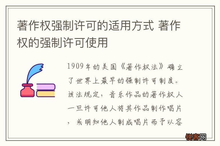 著作权强制许可的适用方式 著作权的强制许可使用