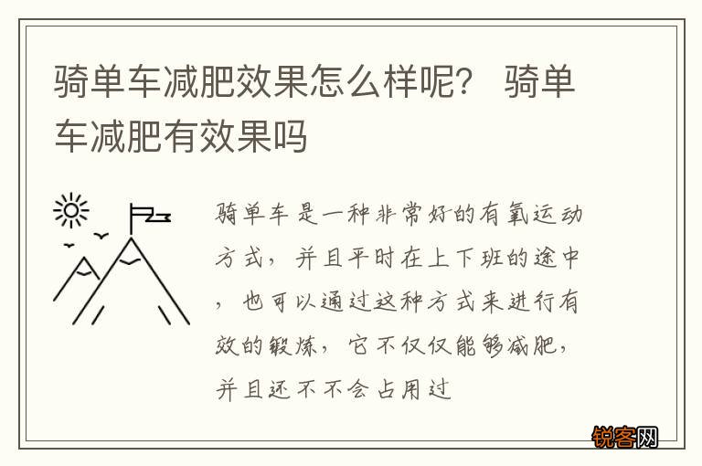 骑单车减肥效果怎么样呢？ 骑单车减肥有效果吗