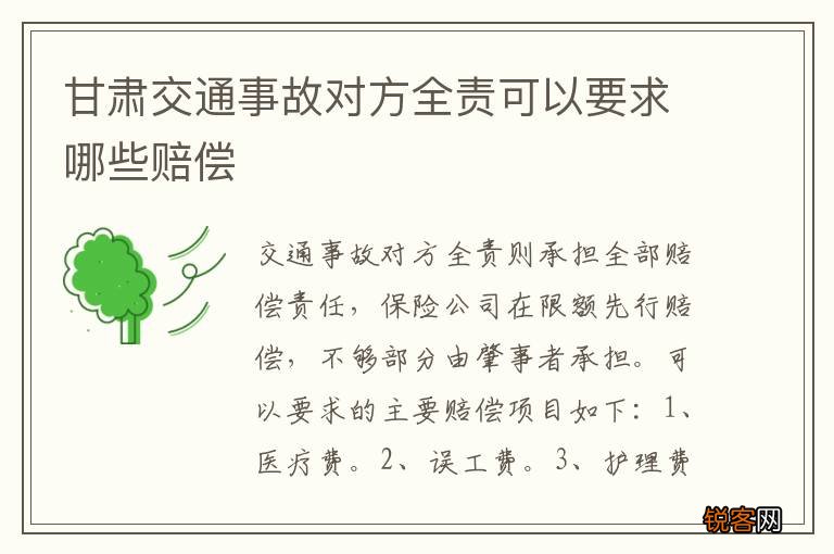 甘肃交通事故对方全责可以要求哪些赔偿