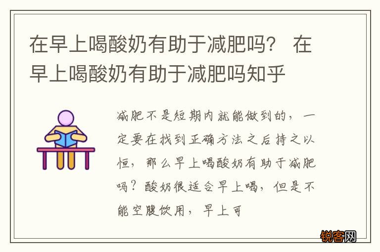 在早上喝酸奶有助于减肥吗？ 在早上喝酸奶有助于减肥吗知乎