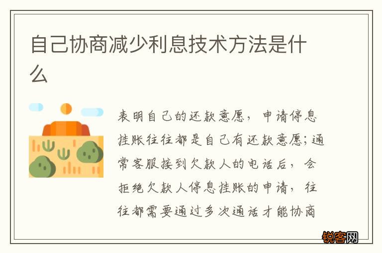 自己协商减少利息技术方法是什么