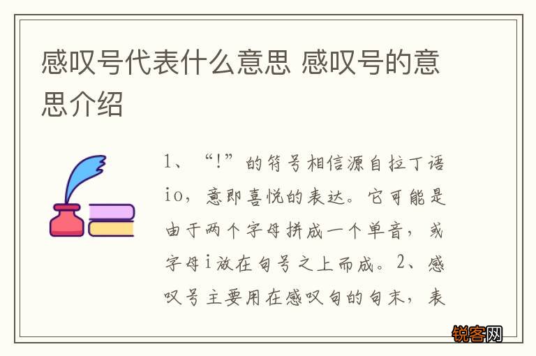 感叹号代表什么意思 感叹号的意思介绍