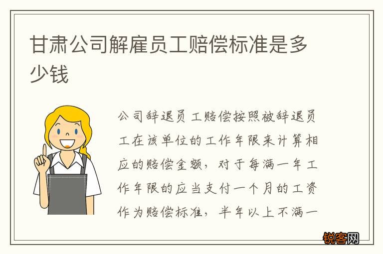 甘肃公司解雇员工赔偿标准是多少钱